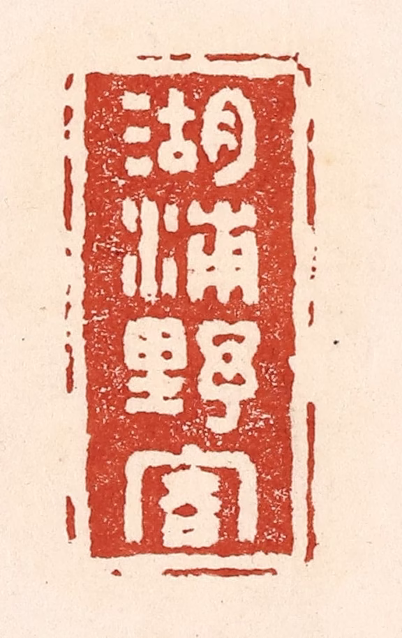 陆廷槐(辑)篆刻《湖浦野客》图片