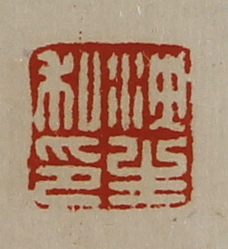 陈介祺(藏并辑)篆刻《泱生私印》图片