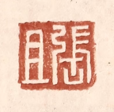 王常(辑)篆刻《张且》图片