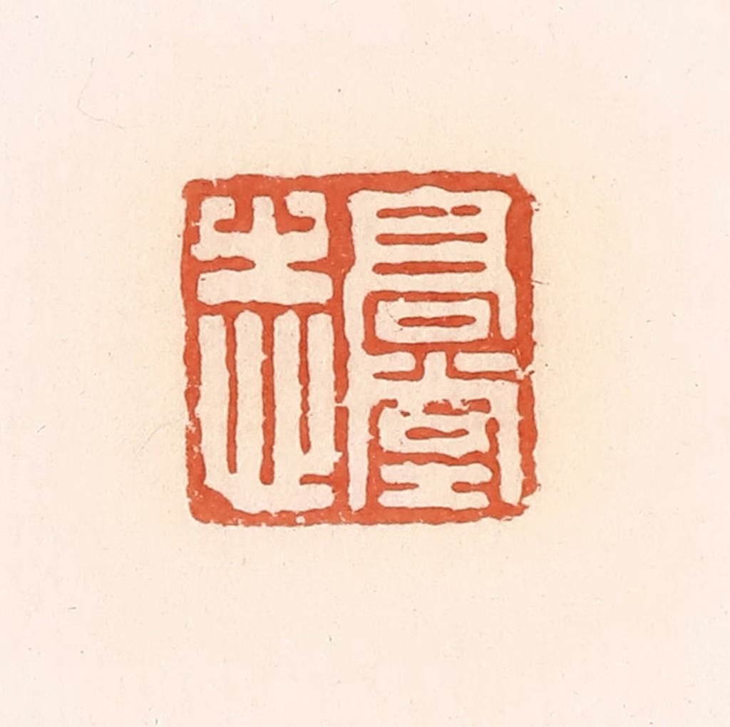 郭裕之(辑)篆刻《高堂志》图片