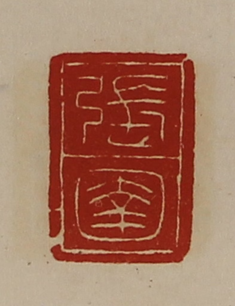陈介祺(藏并辑)篆刻《张圉》图片