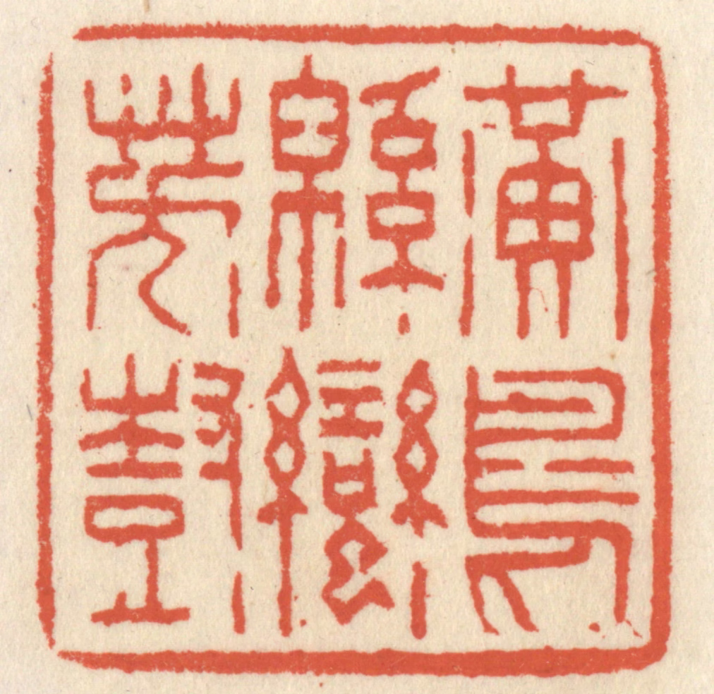 祝尧龄(辑)篆刻《黄鸟緜蛮芳树》图片