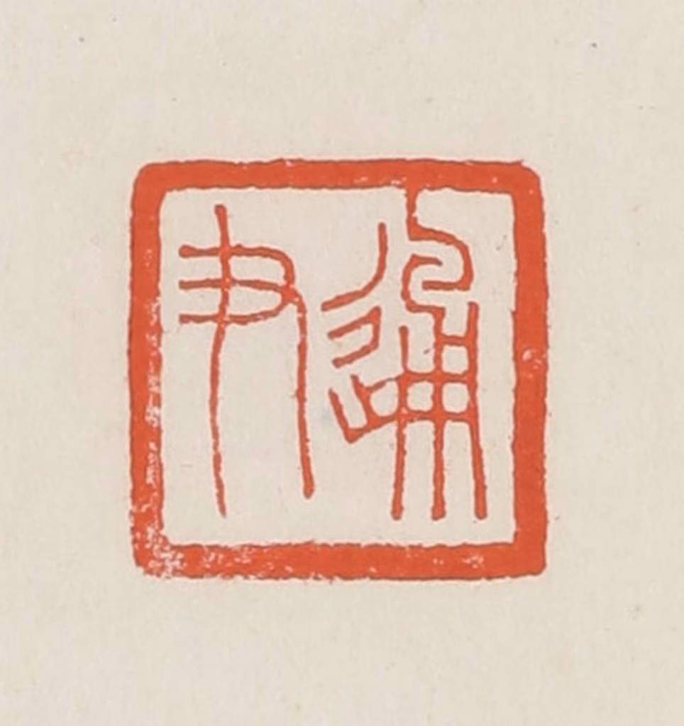 顿立夫篆刻《通尹》图片