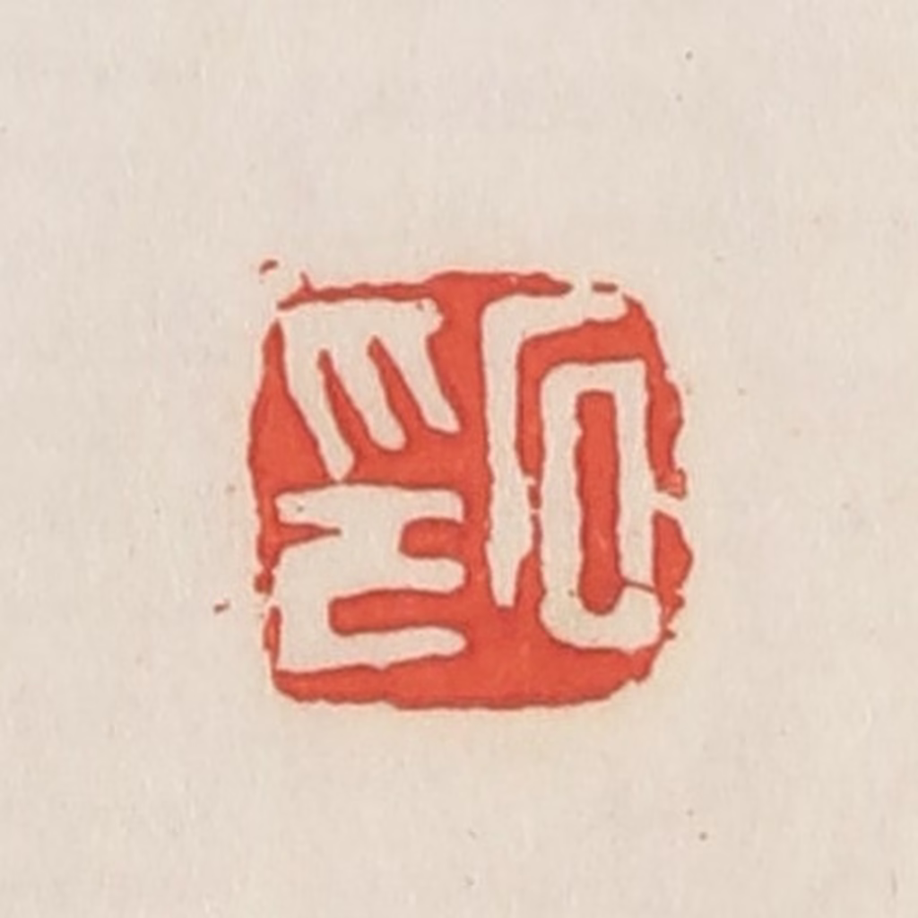 邓散木篆刻《石印》图片