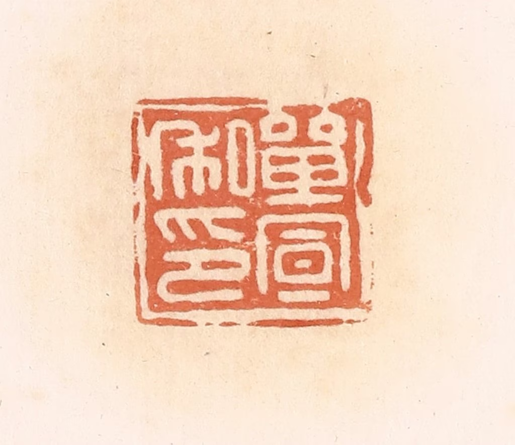 郭裕之(辑)篆刻《单宣私印》图片