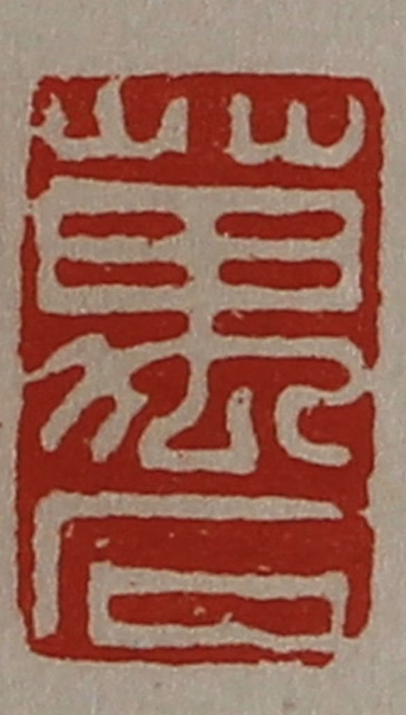 陈介祺(藏并辑)篆刻《万石》图片