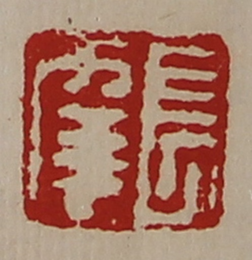 陈介祺(藏并辑)篆刻《长幸》图片