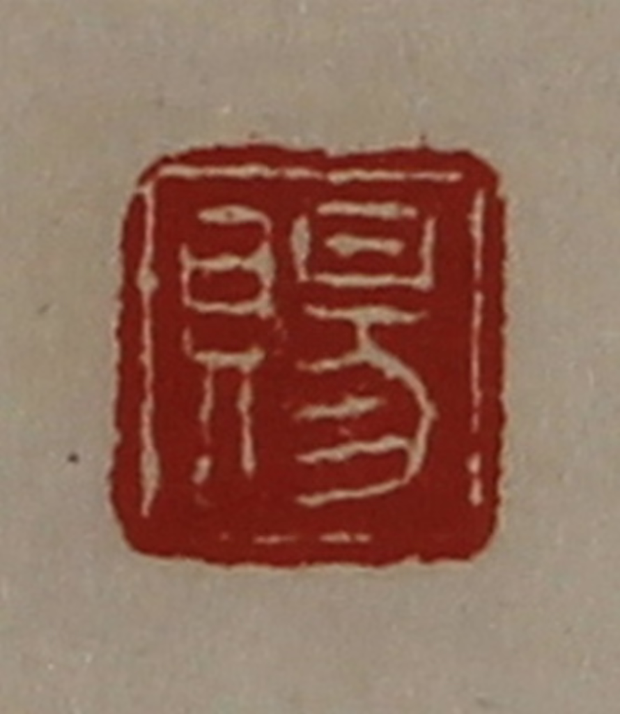 陈介祺(藏并辑)篆刻《赐》图片