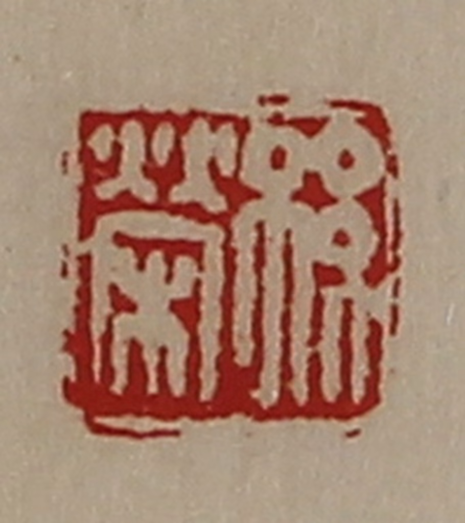 陈介祺(藏并辑)篆刻《孙荣》图片