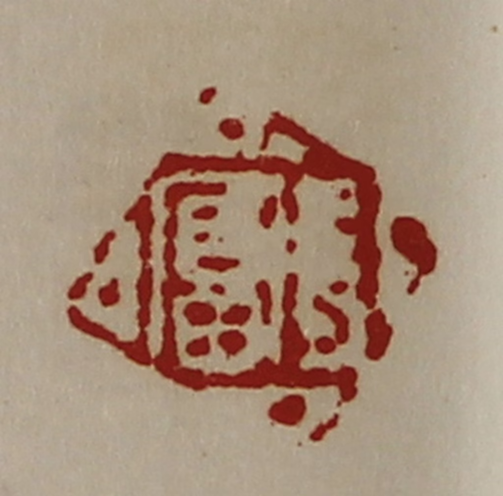 陈介祺(藏并辑)篆刻《长富》图片