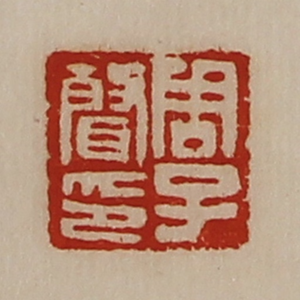 陈介祺(藏并辑)篆刻《周子声印》图片