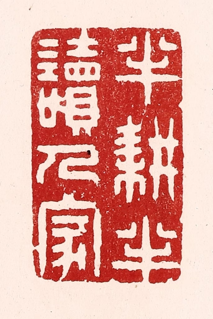 吴苍雷篆刻《半耕半读人家》图片