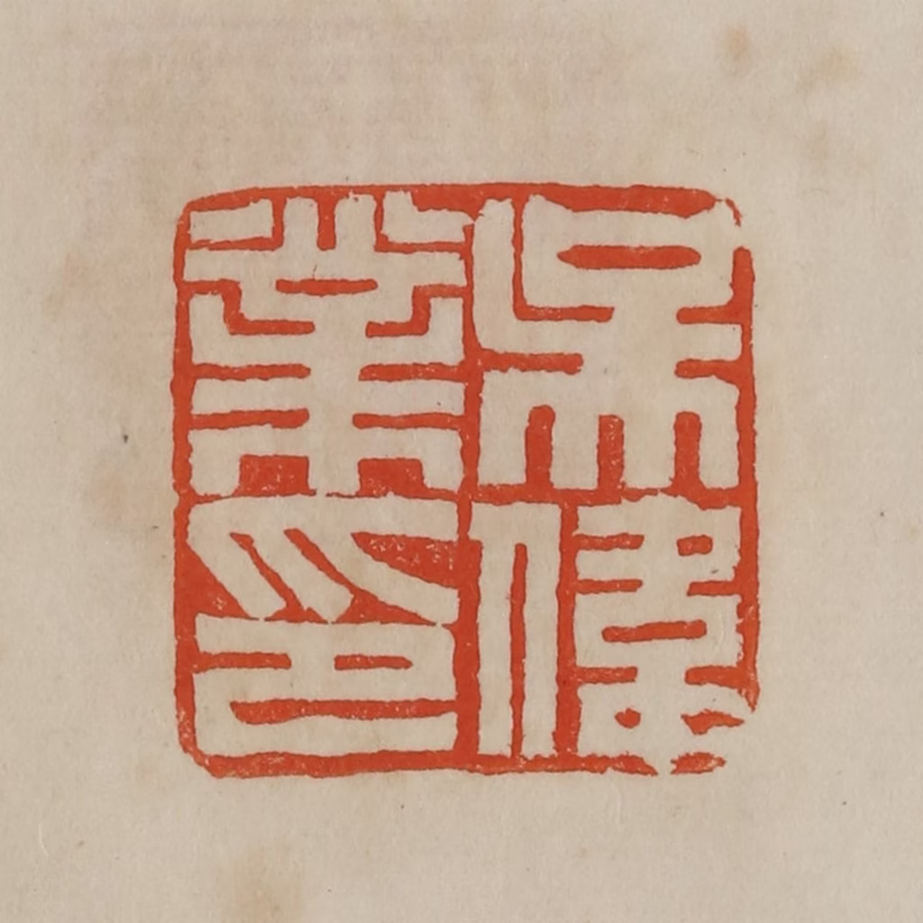 曹载奎(辑)篆刻《吴伟业印》图片