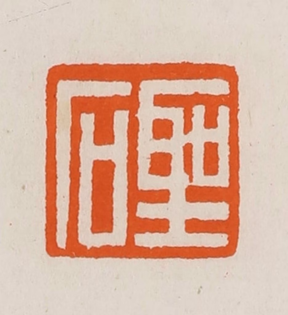 黄士陵篆刻《圣石》图片