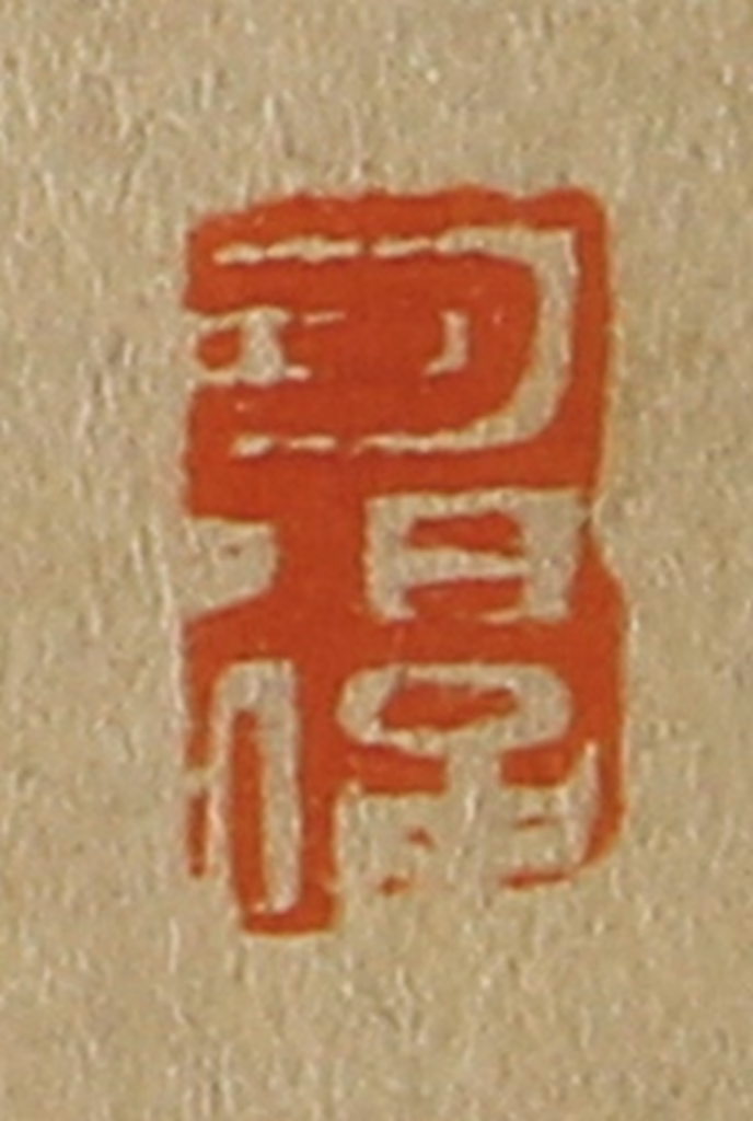 斋藤正谦(编纂)篆刻《可退》图片