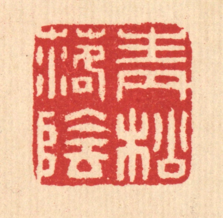 汪启淑(辑)篆刻《青松落阴》图片