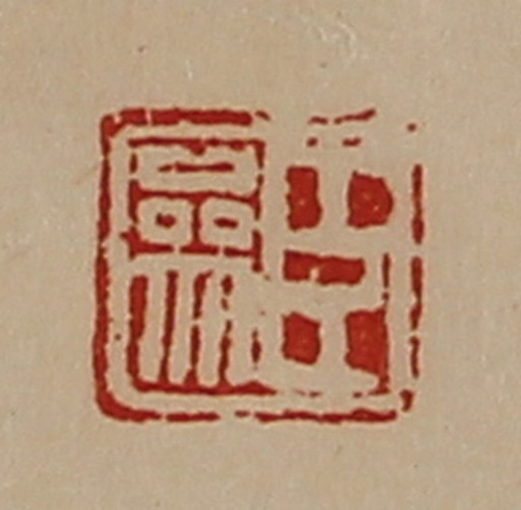 陈介祺(藏并辑)篆刻《臣参》图片