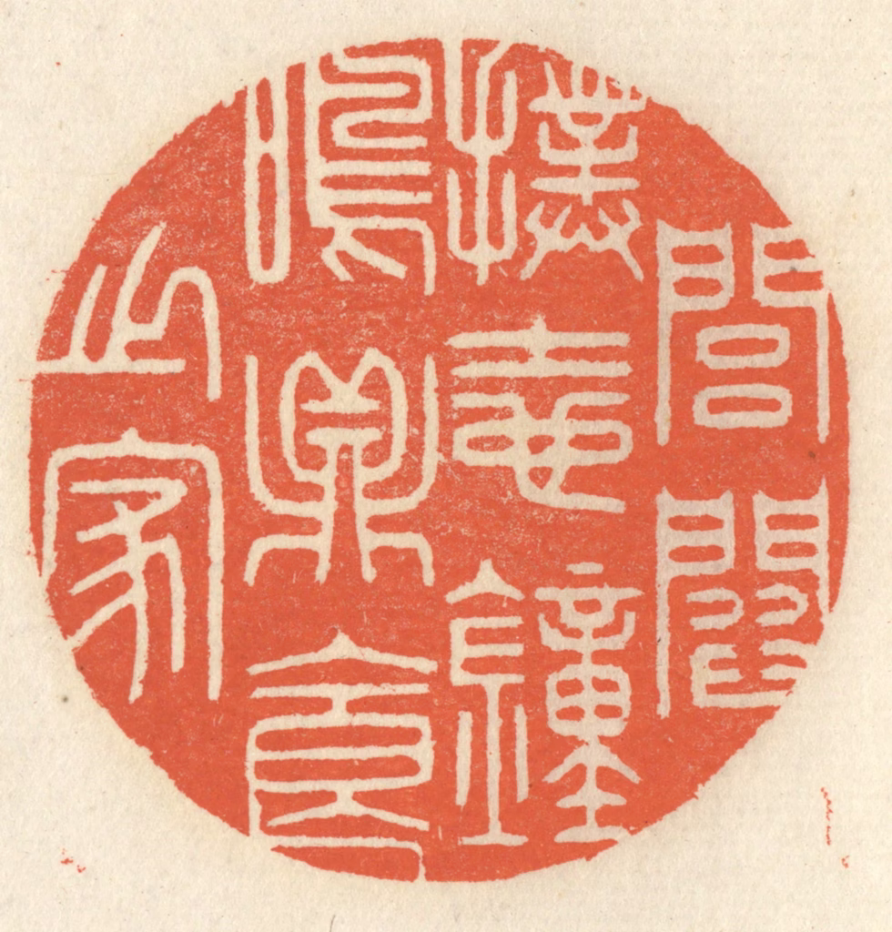 祝尧龄(辑)篆刻《闾阎扑地，钟鸣鼎食之家》图片