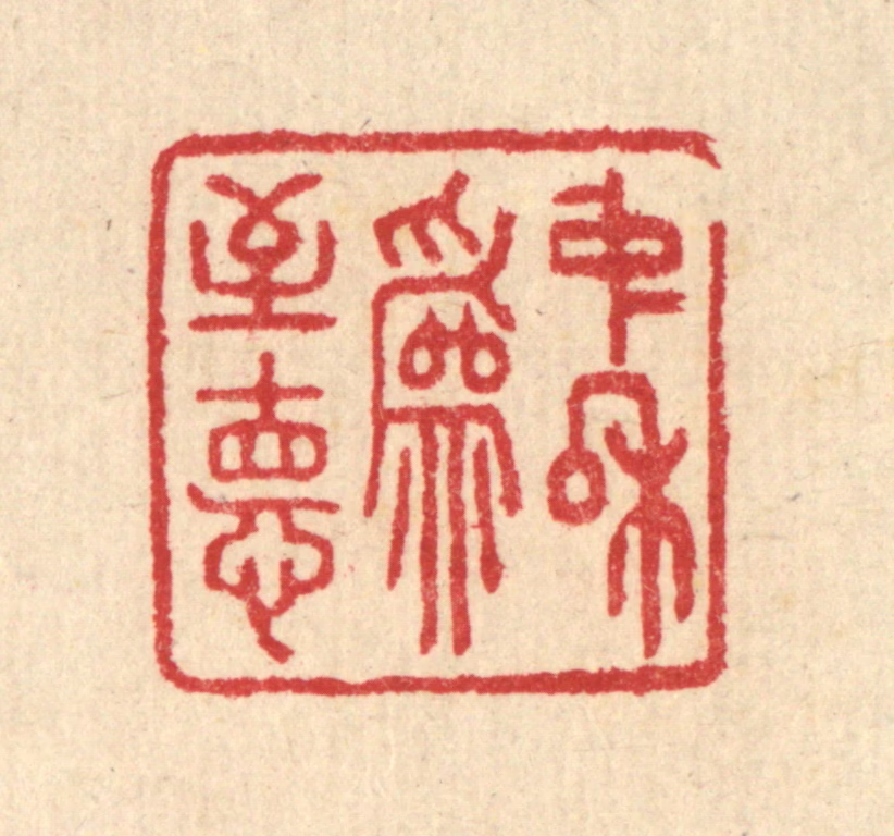 汪启淑(辑)篆刻《中和为至德》图片