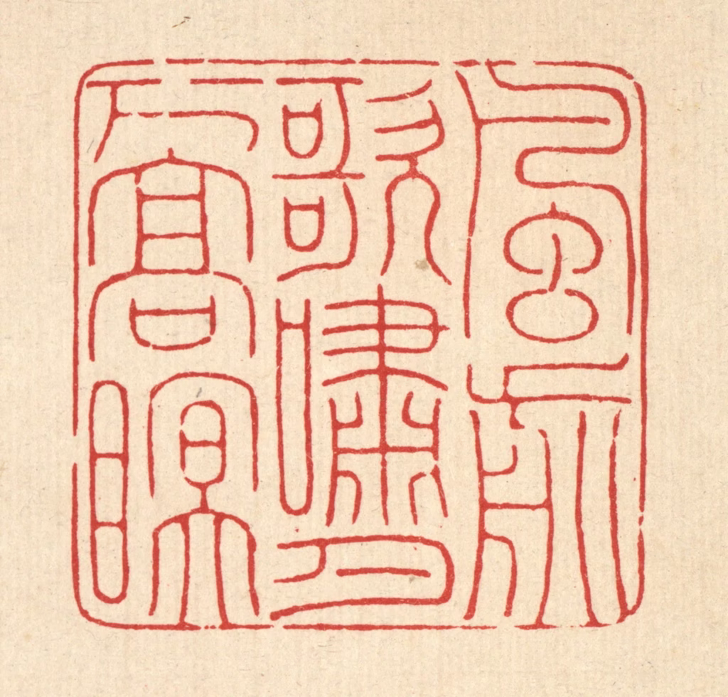 马谦篆刻《风前歌啸，月下高眠》图片