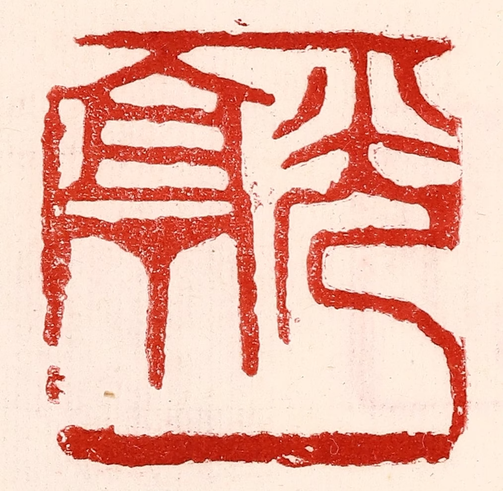 王王孙篆刻《光亭》图片