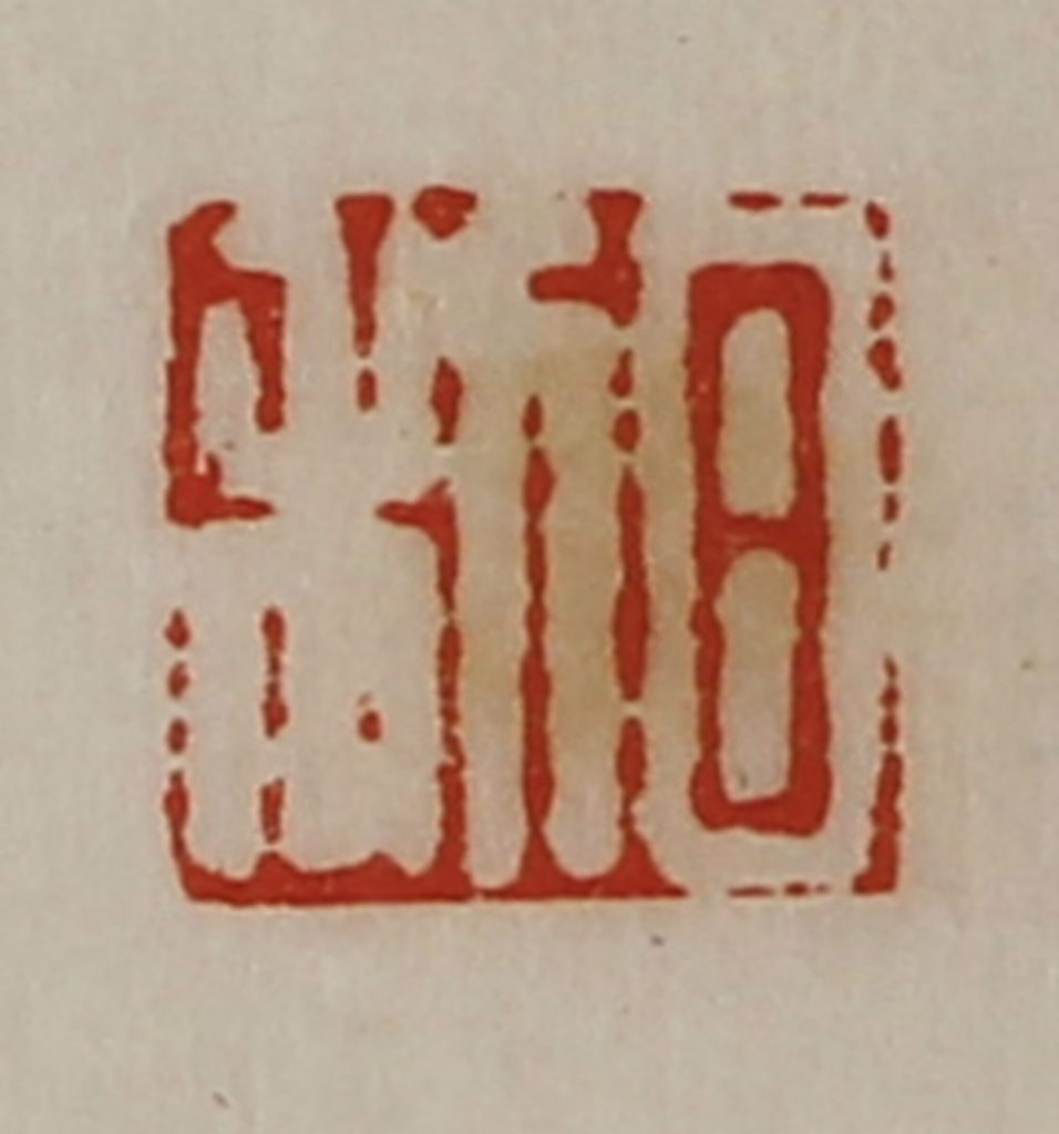 陈介祺(藏并辑)篆刻《日利》图片