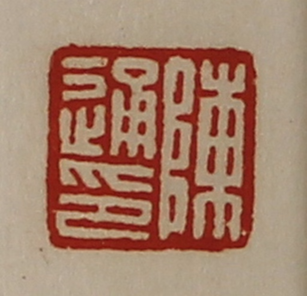 陈介祺(藏并辑)篆刻《陈通印》图片