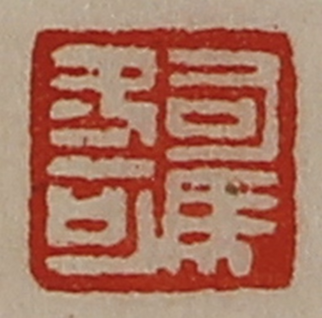 陈介祺(藏并辑)篆刻《司马冬可》图片