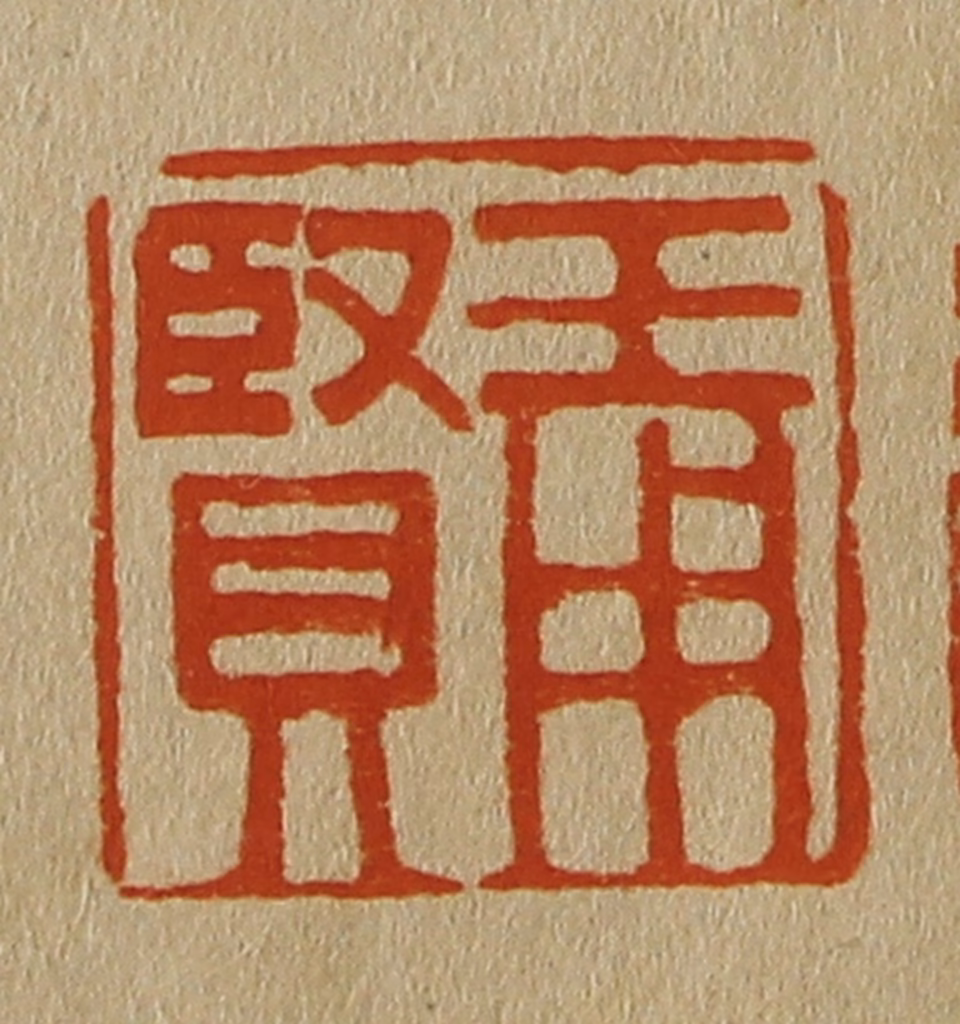 斋藤正谦(编纂)篆刻《王用贤》图片