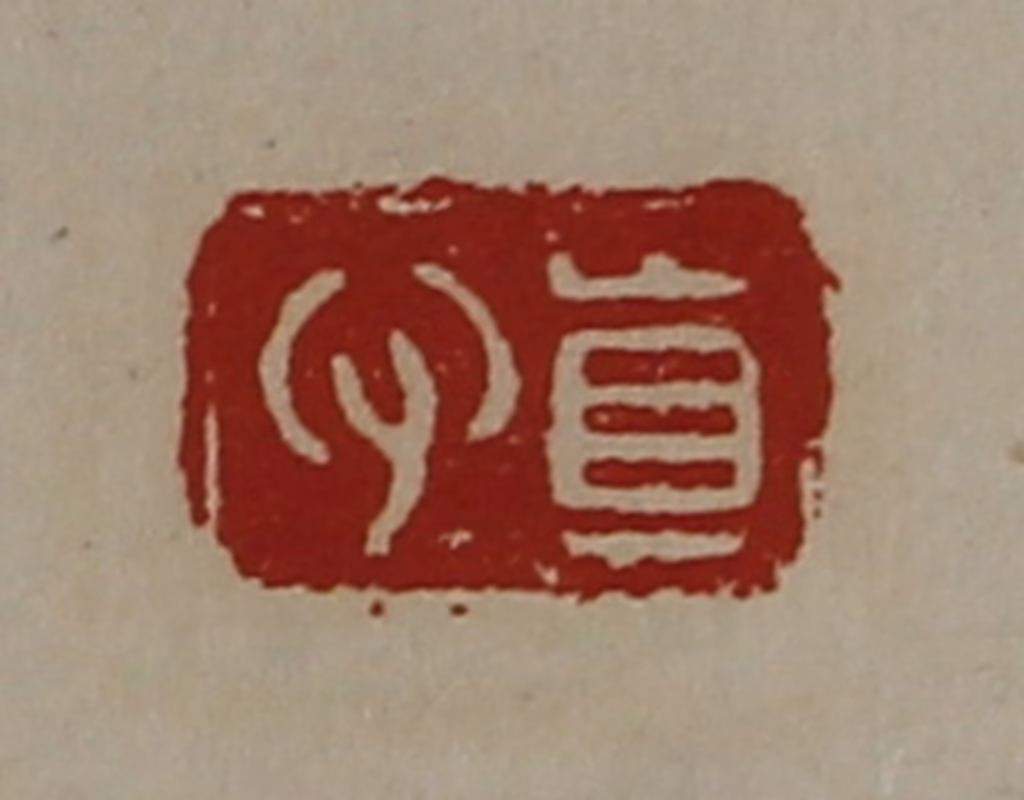 陈介祺(藏并辑)篆刻《真心》图片