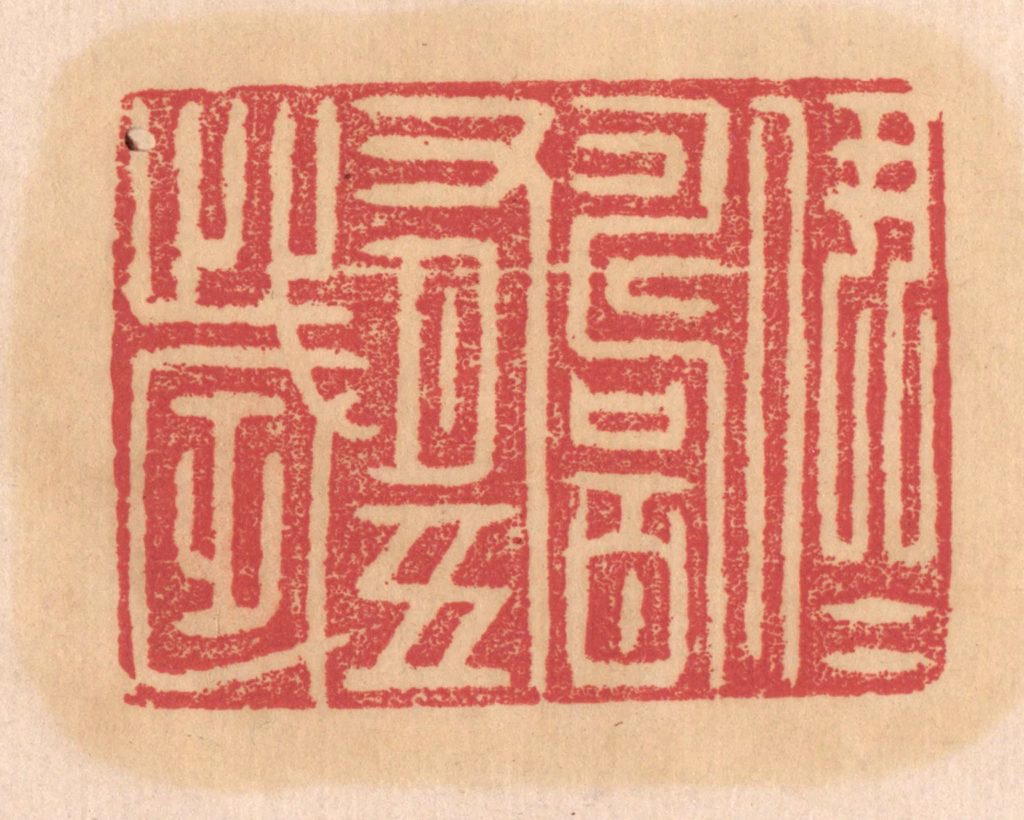 杨燮篆刻《伊尹寿百有十岁》图片