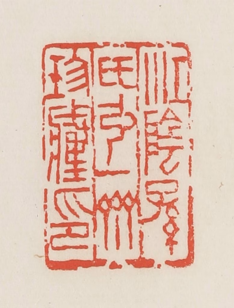 邓散木篆刻《江阴孙氏弘一斋珍藏印》图片