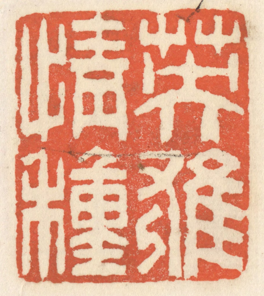 祝尧龄(辑)篆刻《英雄情种》图片