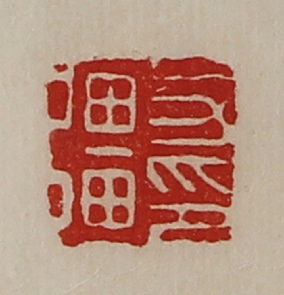 陈介祺(藏并辑)篆刻《力彊印》图片