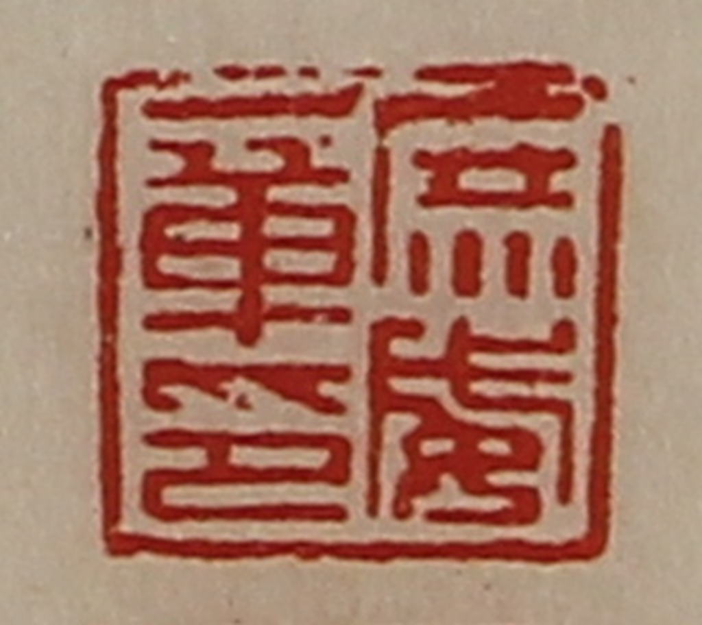 陈介祺(藏并辑)篆刻《庶威章印》图片