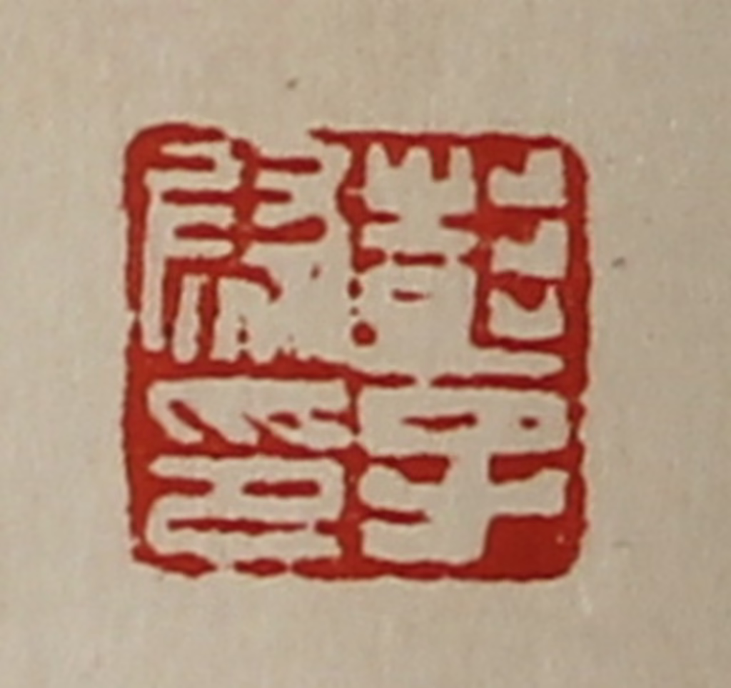 陈介祺(藏并辑)篆刻《彭子尉印》图片