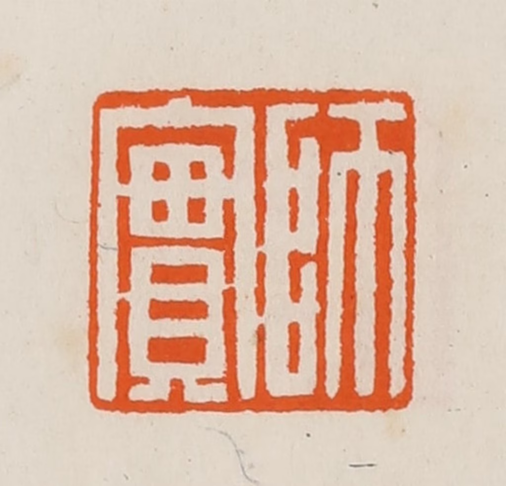 黄士陵篆刻《师实》图片