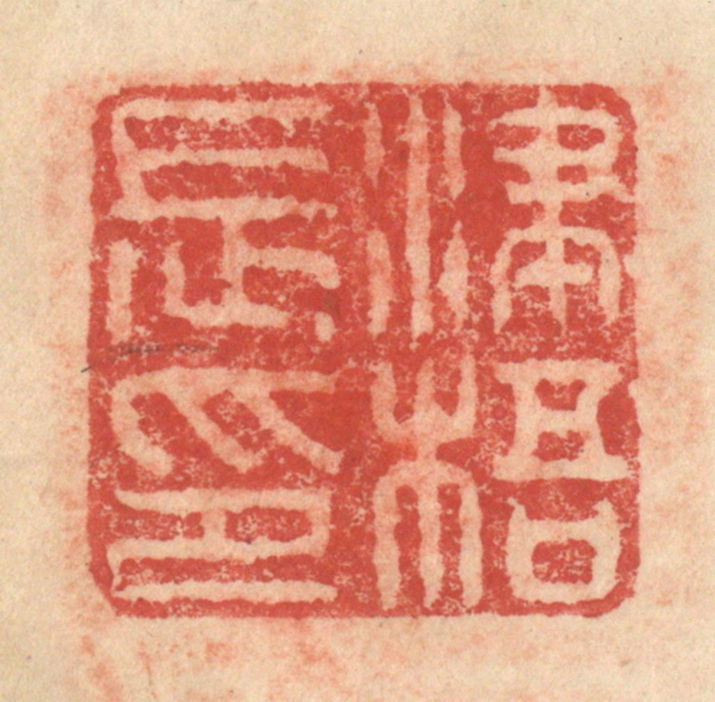 程远(摹选)篆刻《州陵长印》图片