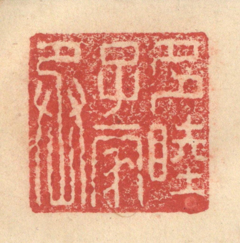 程远(摹选)篆刻《多睦子家丞》图片