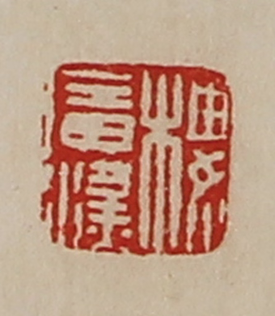 陈介祺(藏并辑)篆刻《楼广汉》图片