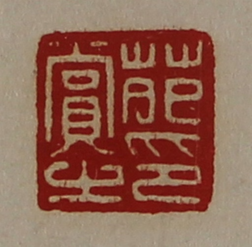 陈介祺(藏并辑)篆刻《苑赏之印》图片