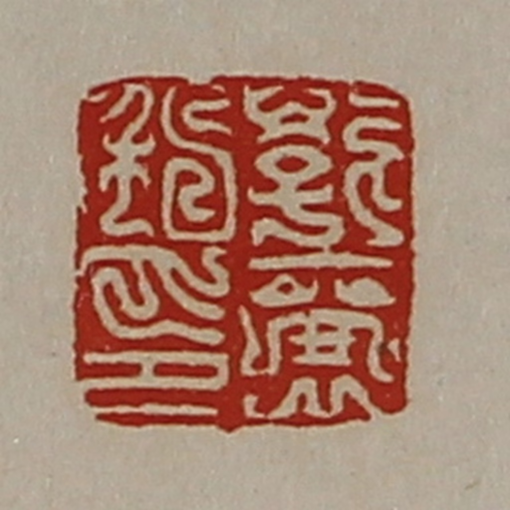 陈介祺(藏并辑)篆刻《郭襄私印》图片