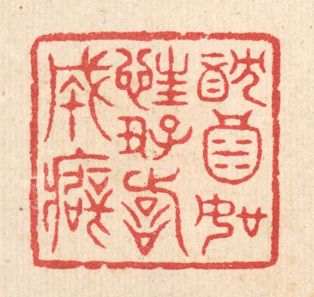汪启淑(辑)篆刻《躭酒如狂，好诗成癖》图片