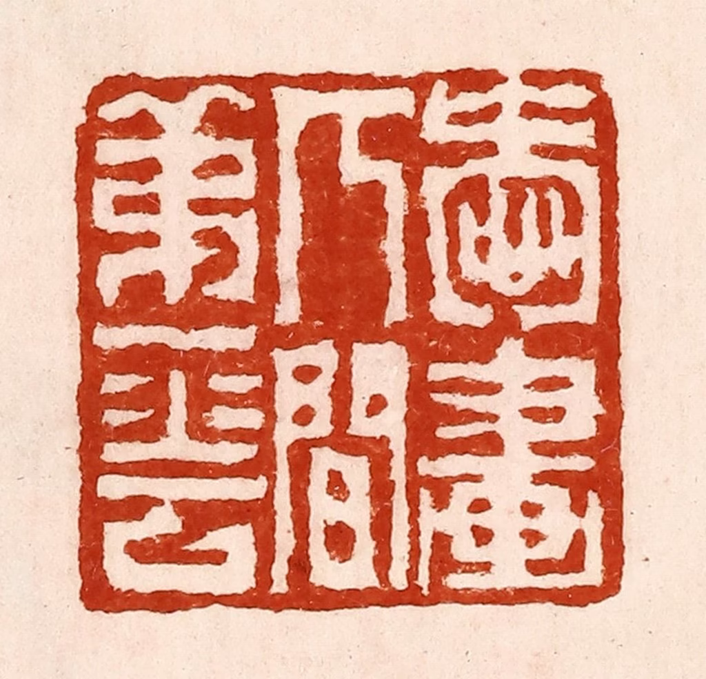 孙铸篆刻《爱画人间第一花》图片