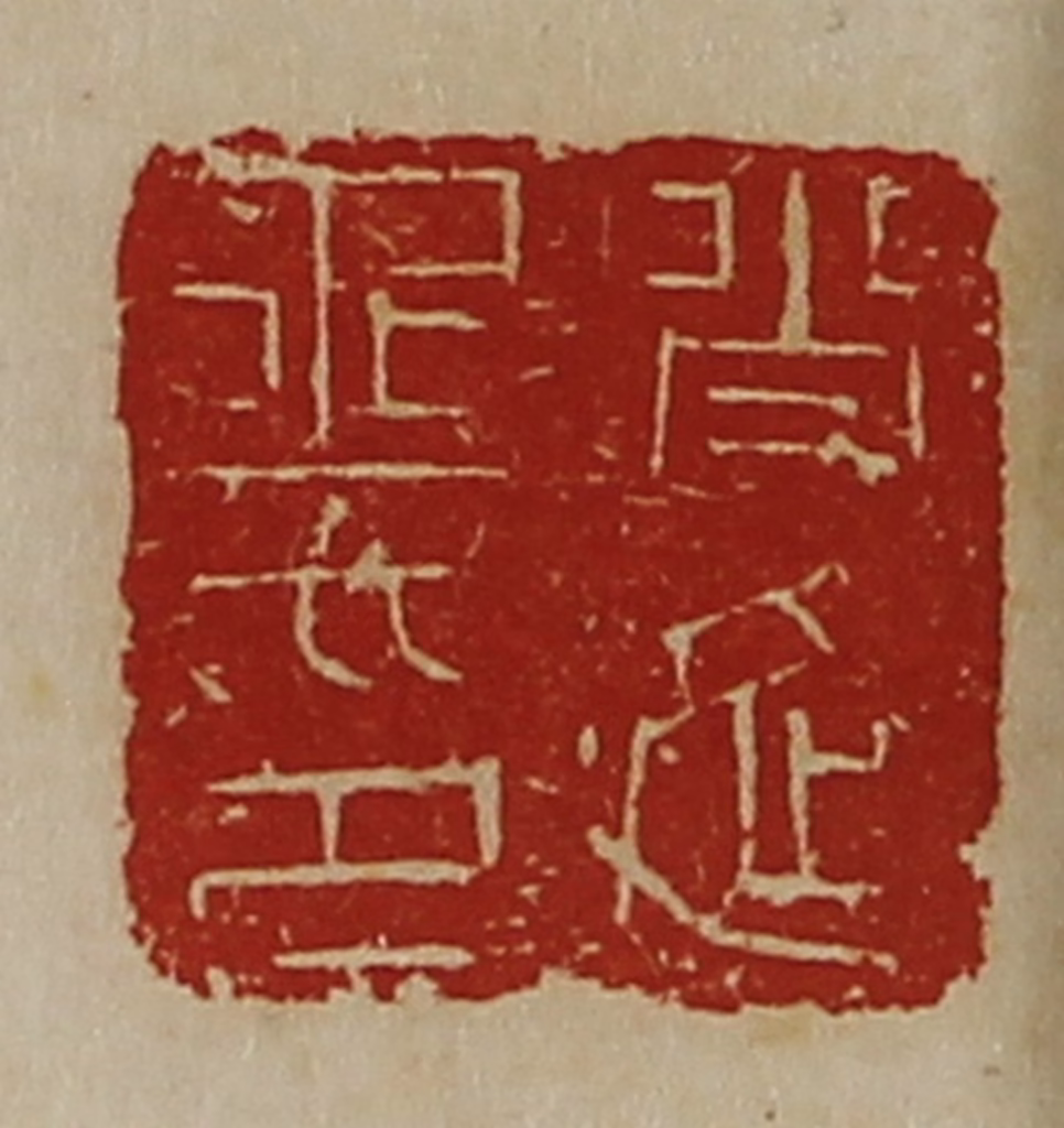 陈介祺(藏并辑)篆刻《肖延丞印》图片