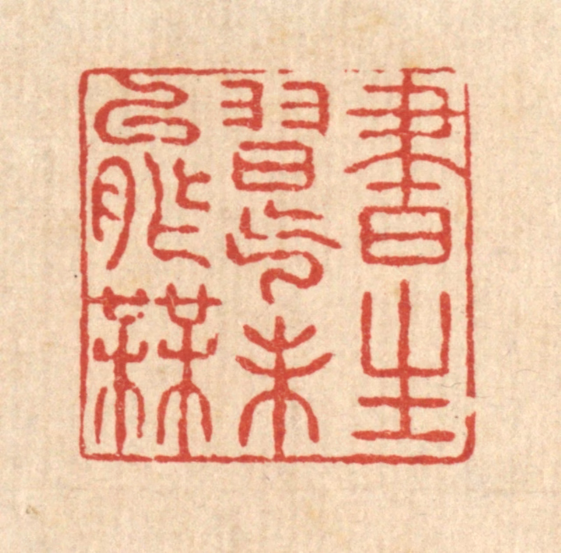 姚鼐篆刻《书生习气未能无》图片