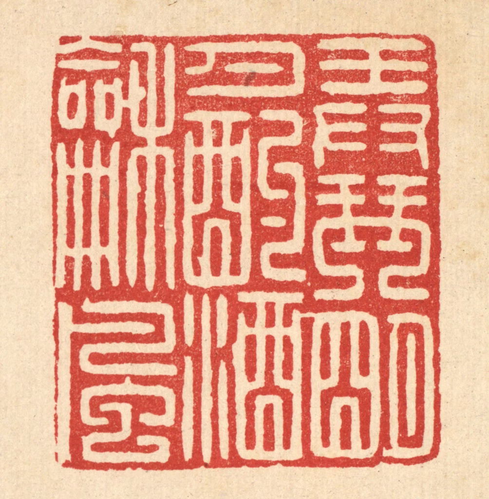 甘源篆刻《弄琴明月，酌酒和风》图片