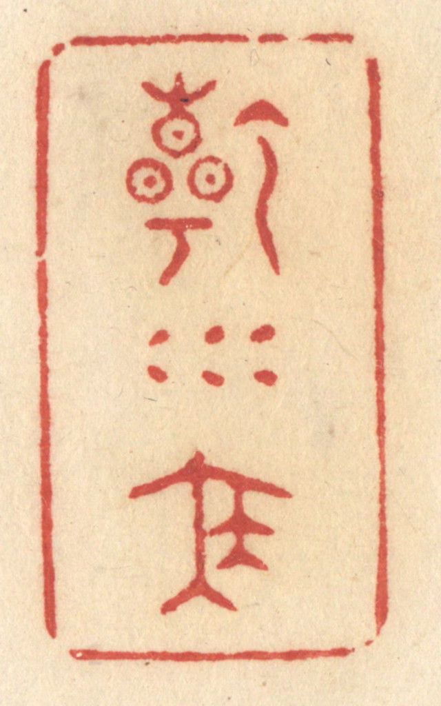 许容篆刻《乾坤泰》图片