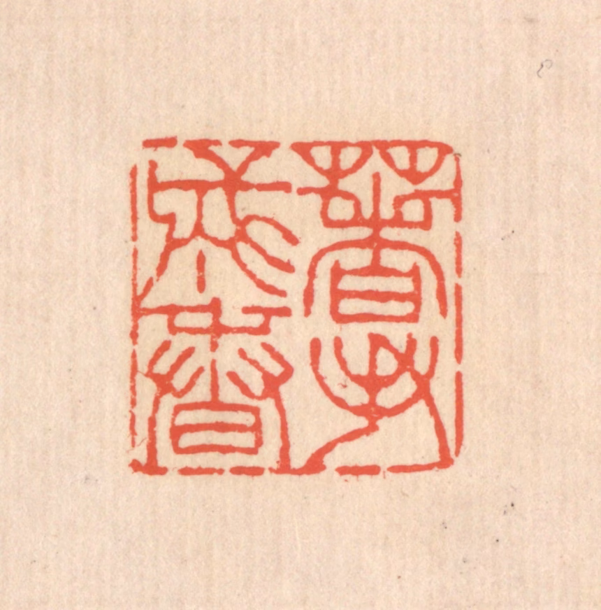 翁寿庾篆刻《著手成春》图片