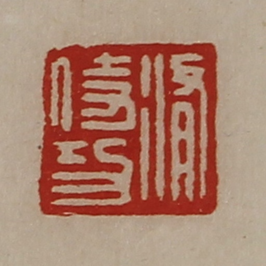 陈介祺(藏并辑)篆刻《修侍功》图片